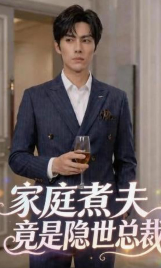 家庭煮夫竟是隐世总裁封面图