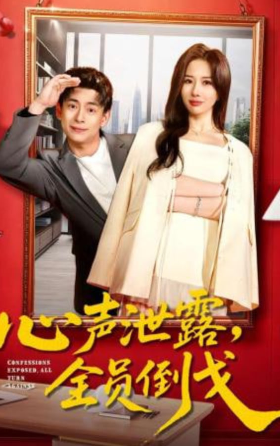 心声泄露，全员倒戈封面图