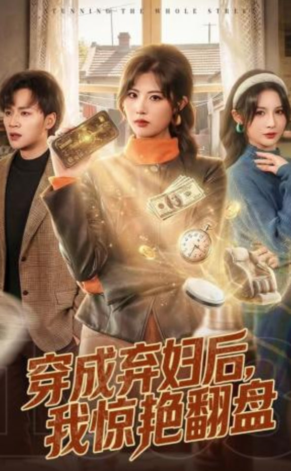 穿成弃妇后，我惊艳翻盘封面图