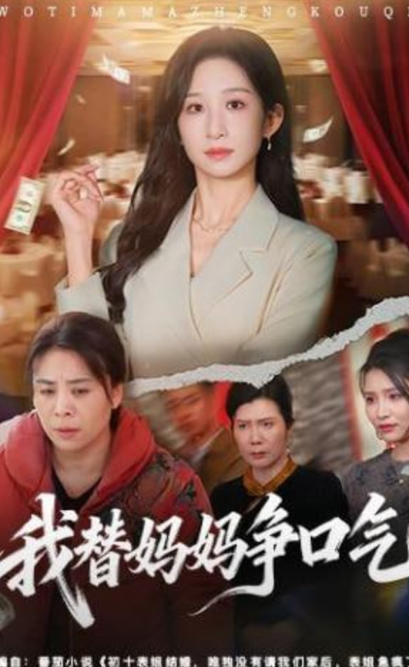 我替妈妈争口气封面图