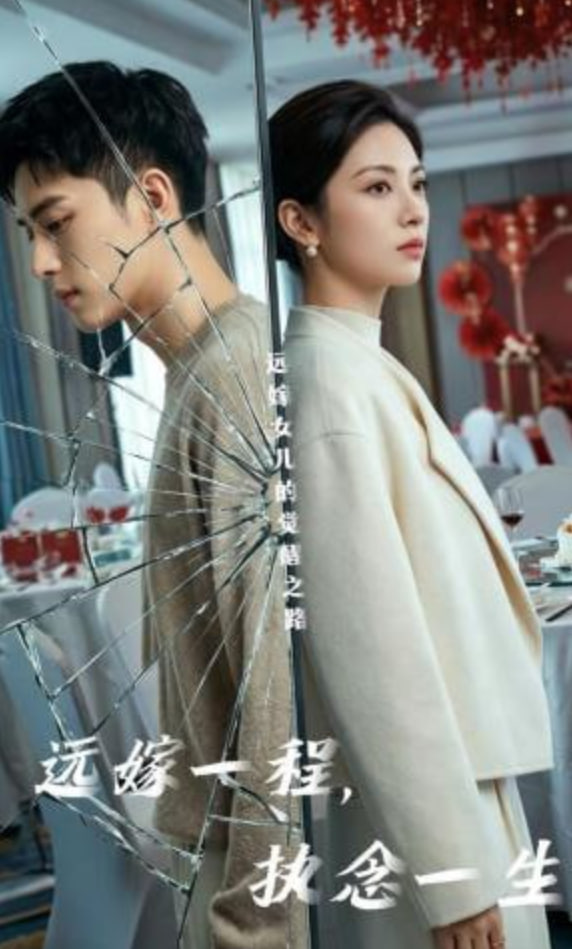 远嫁一程，执念一生封面图