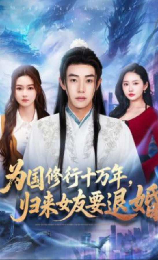 为国修行十万年，归来女友要退婚封面图