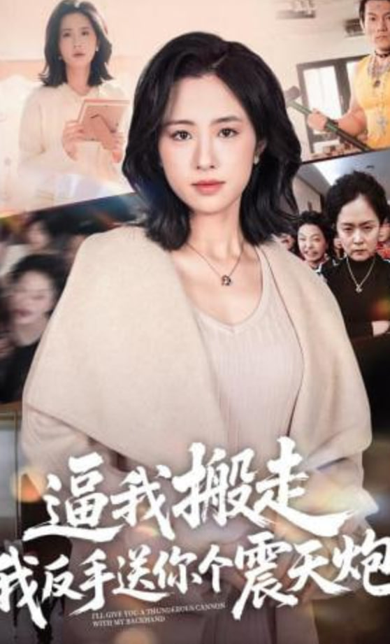 逼我搬走，我反手送你个震天炮封面图