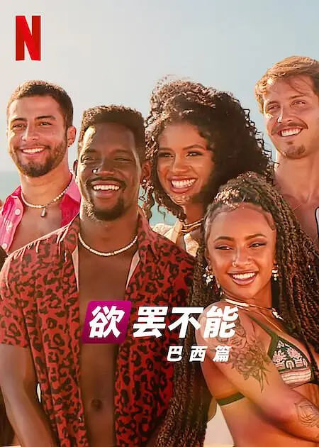 欲罢不能：巴西篇 第二季封面图