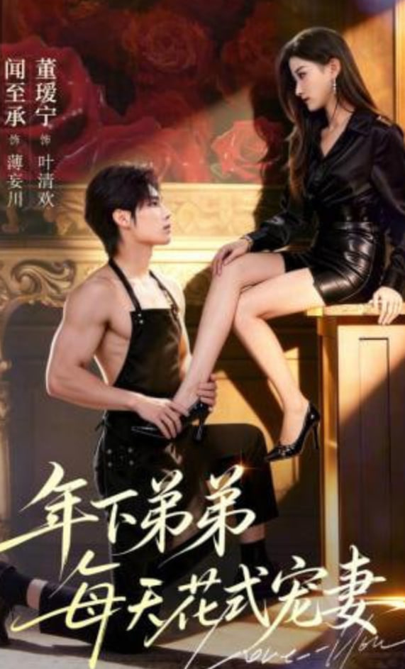 年下弟弟每天花式宠妻封面图