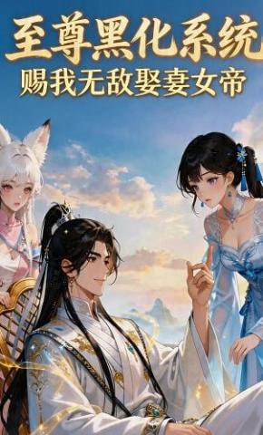 至尊黑化系统，赐我无敌娶妻女帝封面图
