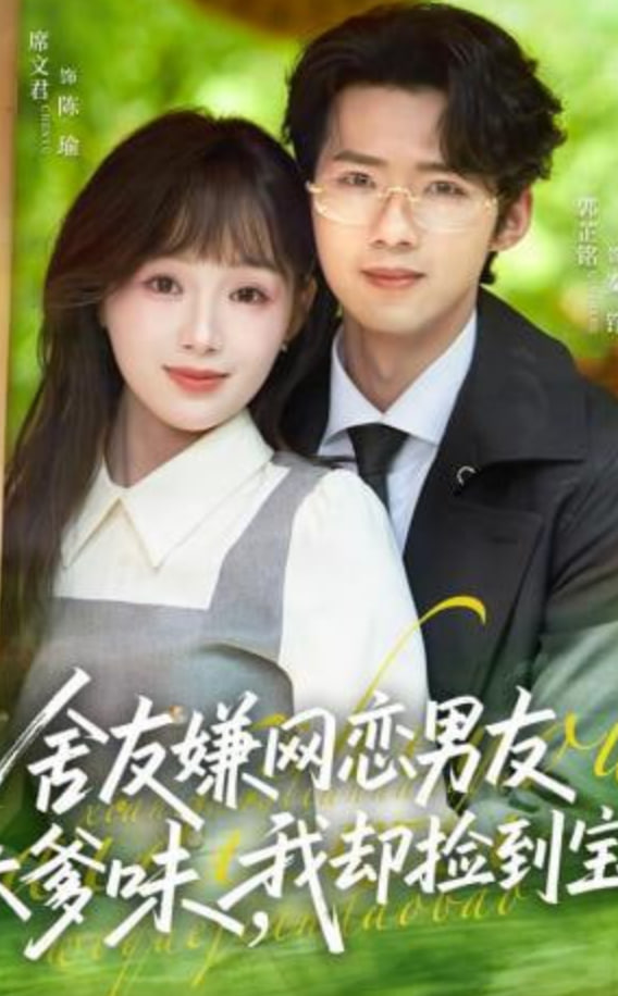 舍友嫌网恋男友太爹味，我却捡到宝封面图