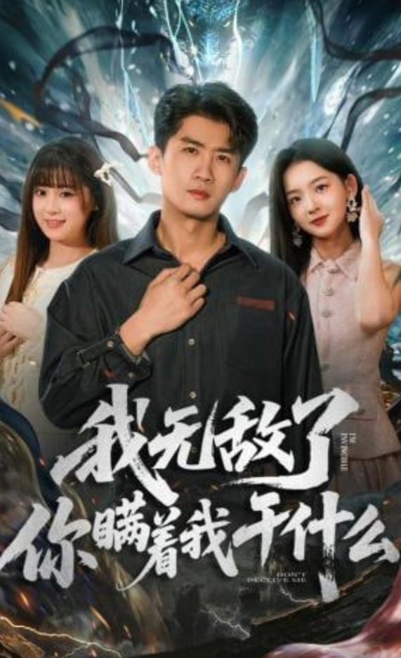 我无敌了你瞒着我干什么封面图
