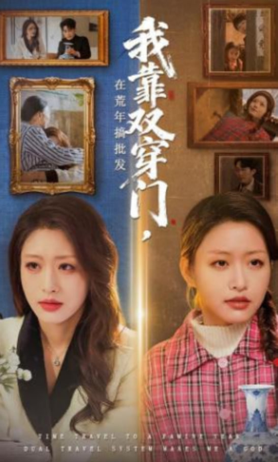 我靠双穿门在荒年搞批发封面图