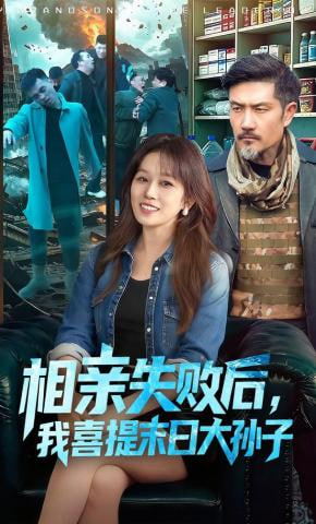相亲失败后，我喜提末日大孙子封面图