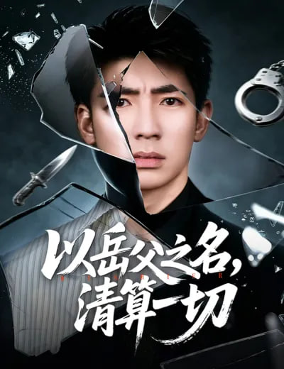 以岳父之名，清算一切封面图