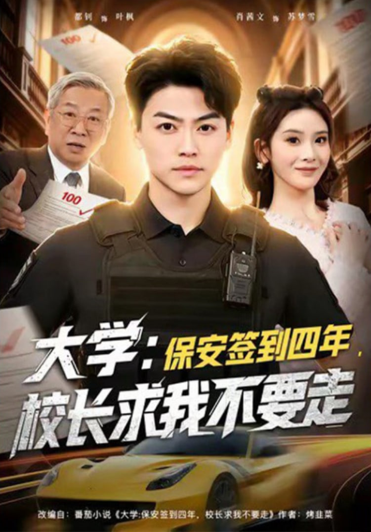 大学：保安签到四年，校长求我不要走（大学保安签到四年校长求我不要走）封面图