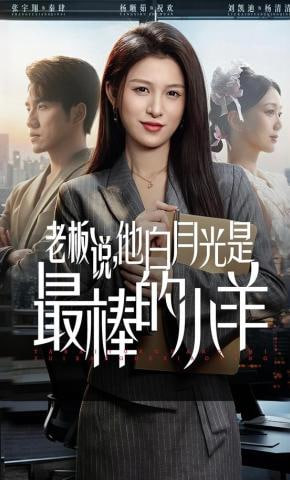 老板说，他白月光是最棒的小羊封面图