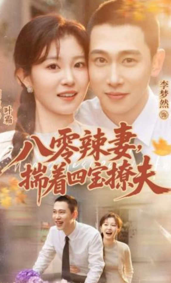八零辣妻，揣着四宝撩夫封面图