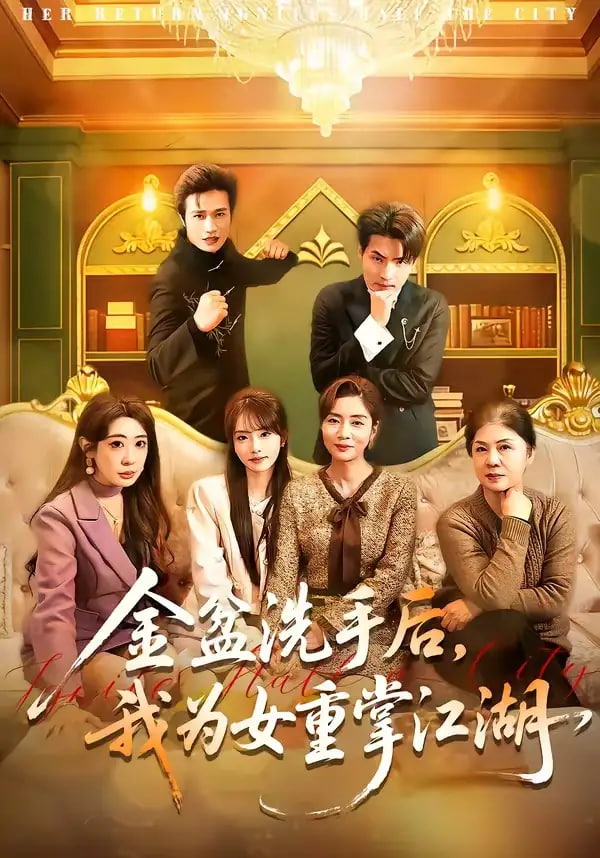 金盆洗手后，我为女重掌江湖封面图