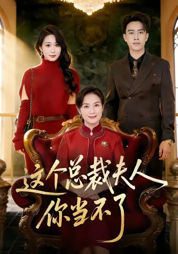 这个总裁夫人，你当不了封面图