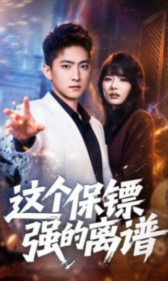 这个保镖强的离谱封面图
