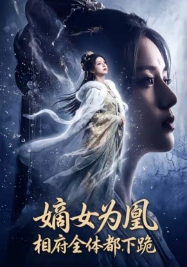 嫡女为凰，相府全体都下跪封面图