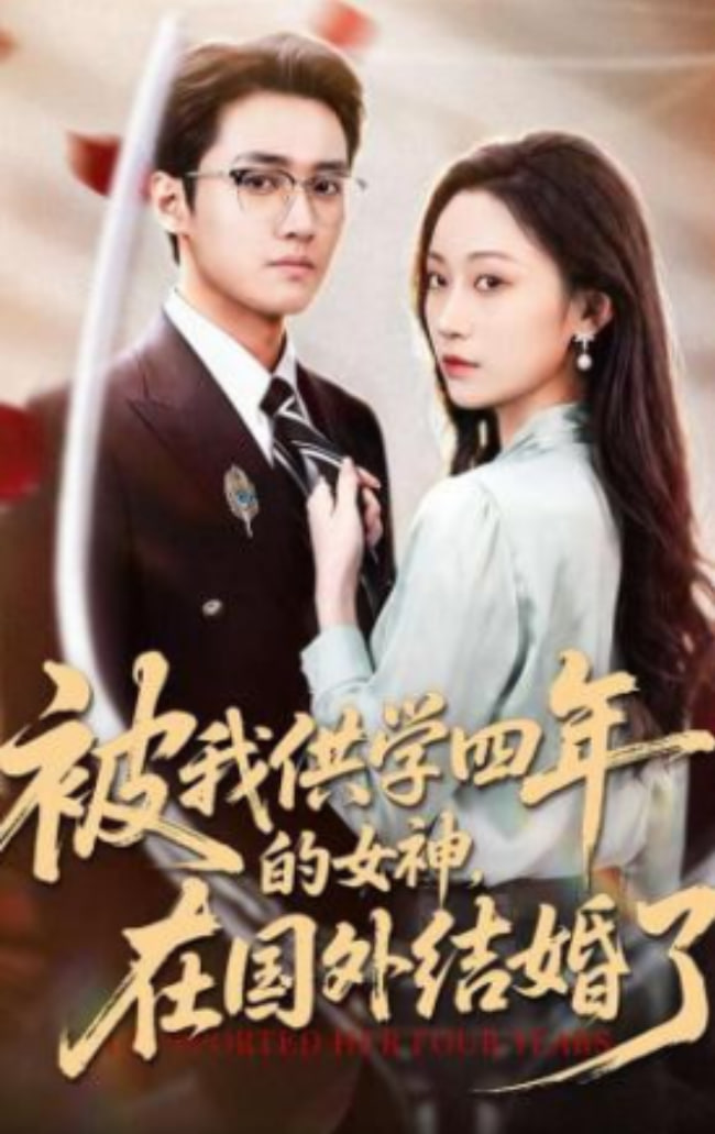被我供学四年的女神，在国外结婚了封面图