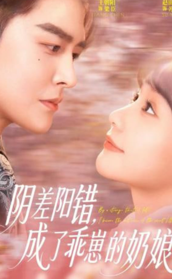 阴差阳错，成了乖崽的奶娘封面图