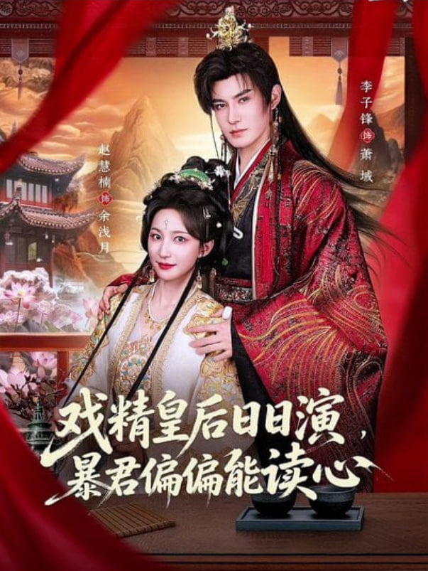 戏精皇后日日演，暴君偏偏能读心（我努力演恶毒），结果暴君会读心术封面图