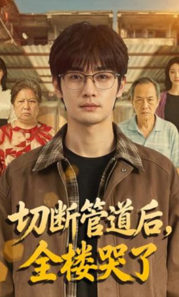 切断管道后，全楼哭了封面图