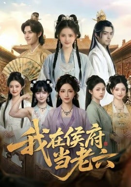我在侯府当老六封面图