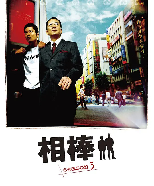 相棒 第三季封面图
