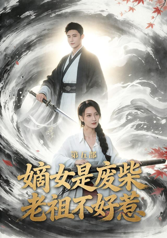 嫡女是废柴老祖不好惹第五部封面图
