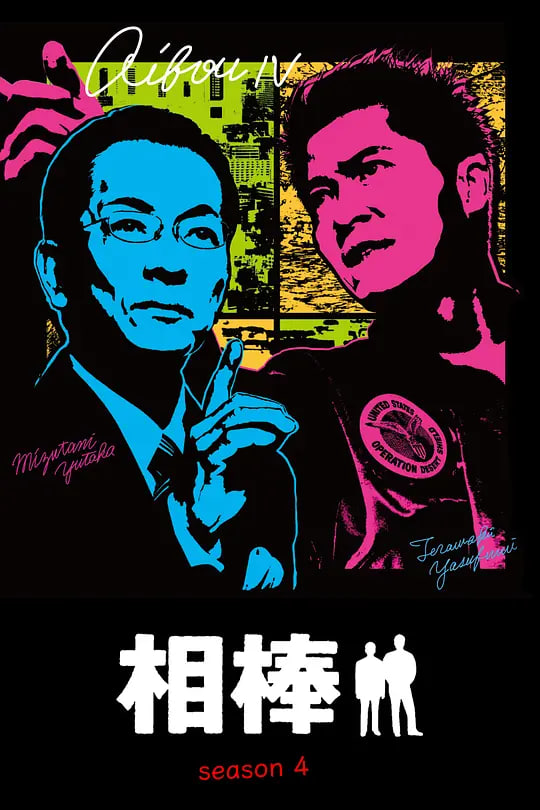相棒 第四季封面图