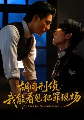 胡同刑侦，我能看见犯罪现场封面图