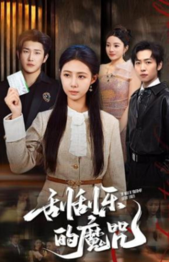 刮刮乐的魔咒封面图